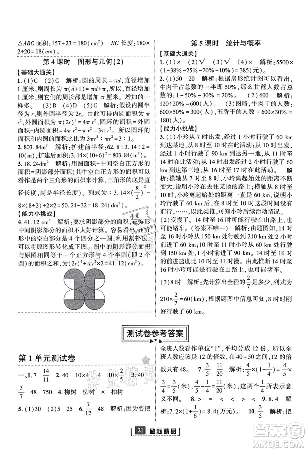 延邊人民出版社2021勵耘新同步六年級數(shù)學(xué)上冊人教版答案