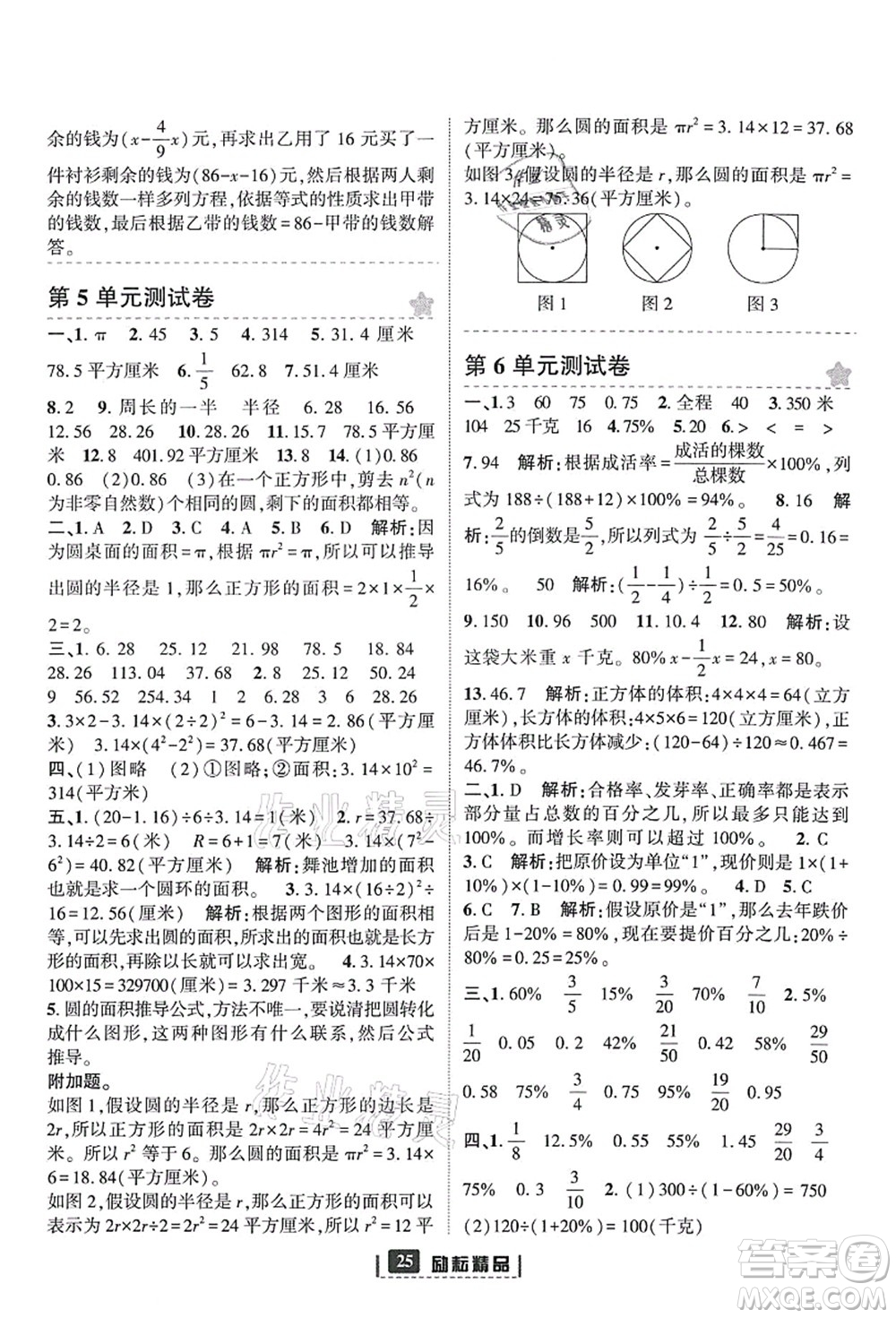 延邊人民出版社2021勵耘新同步六年級數(shù)學(xué)上冊人教版答案