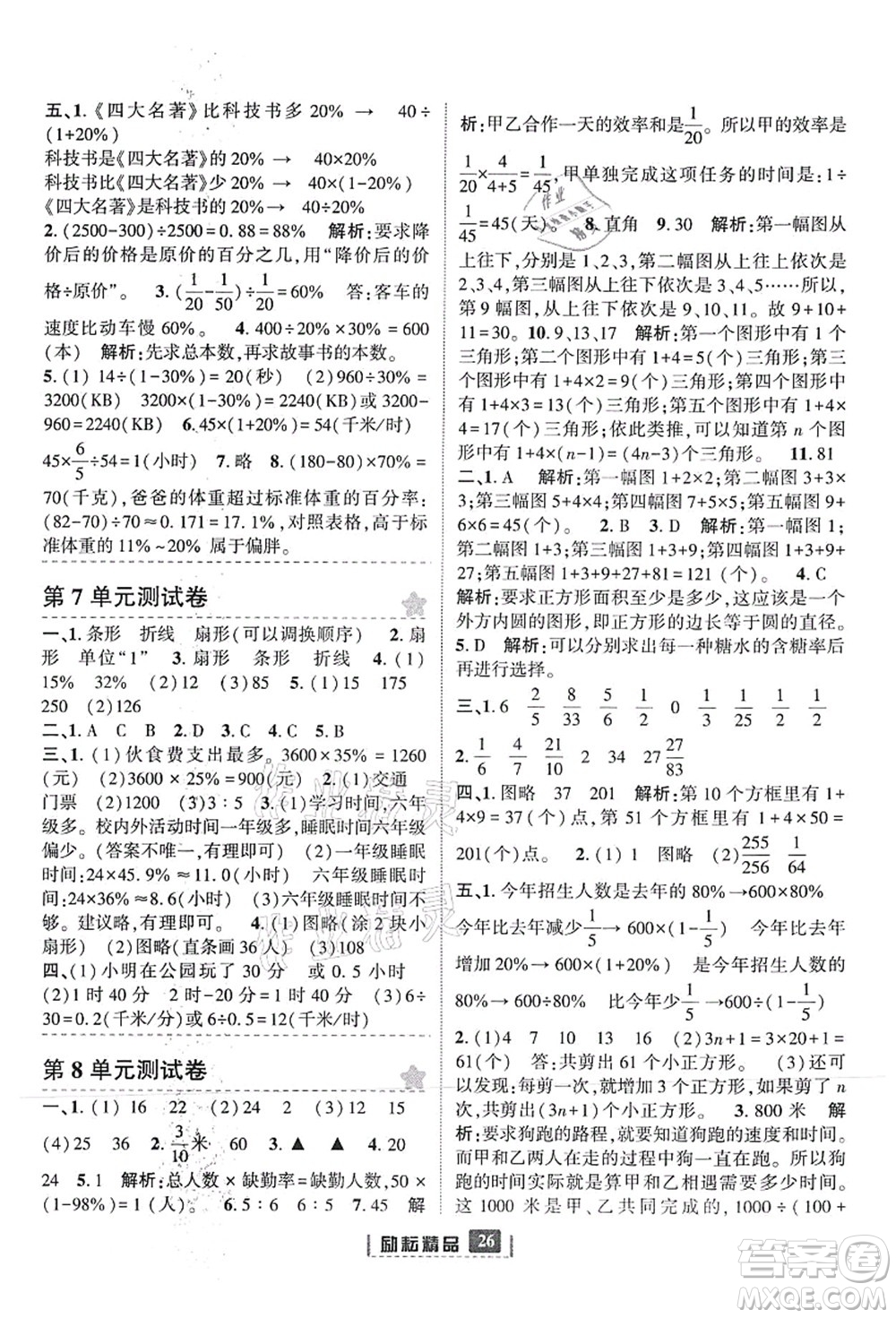 延邊人民出版社2021勵耘新同步六年級數(shù)學(xué)上冊人教版答案