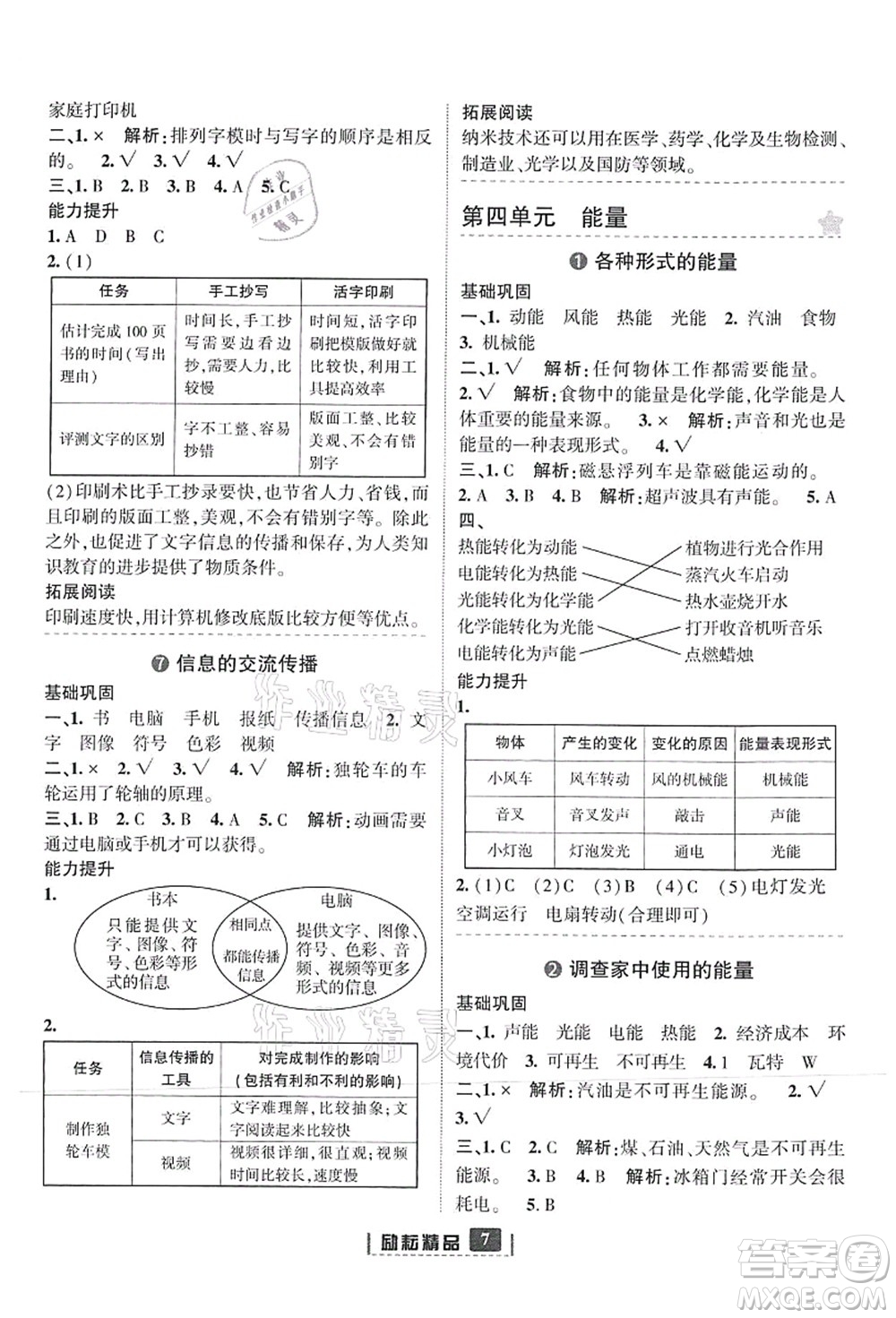 延邊人民出版社2021勵耘新同步六年級科學(xué)上冊教科版答案