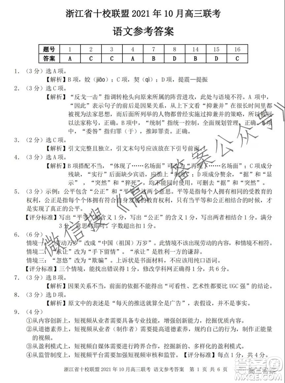 浙江省十校聯(lián)盟2021年10月高三聯(lián)考語文試卷及答案