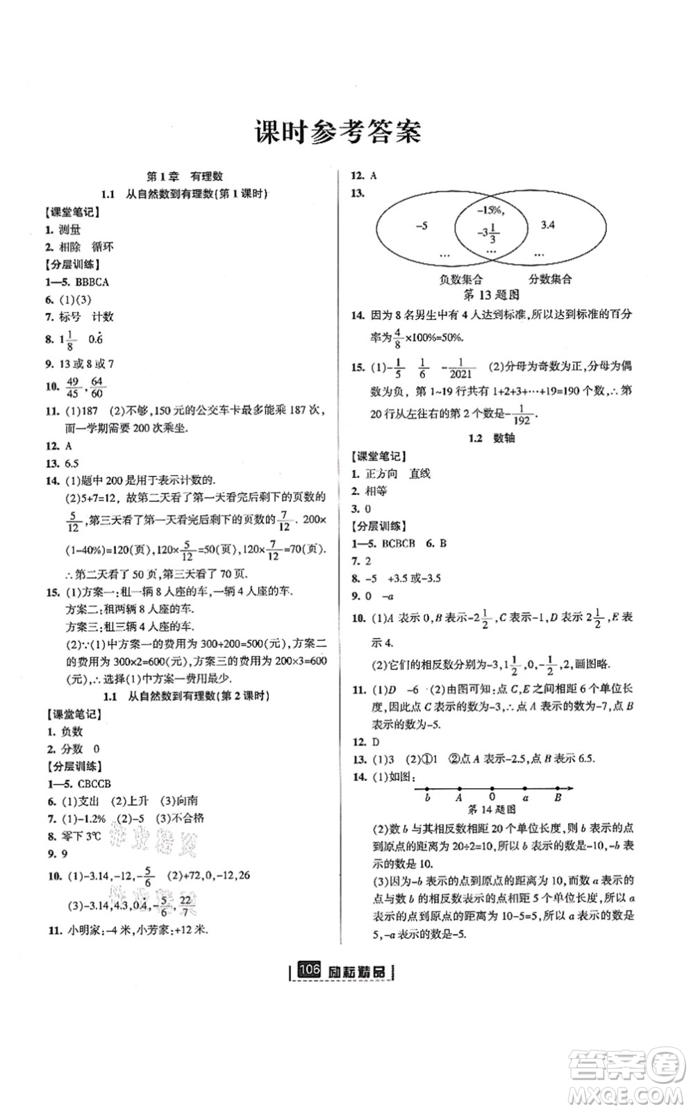 延邊人民出版社2021勵耘新同步七年級數(shù)學(xué)上冊AB本浙教版答案