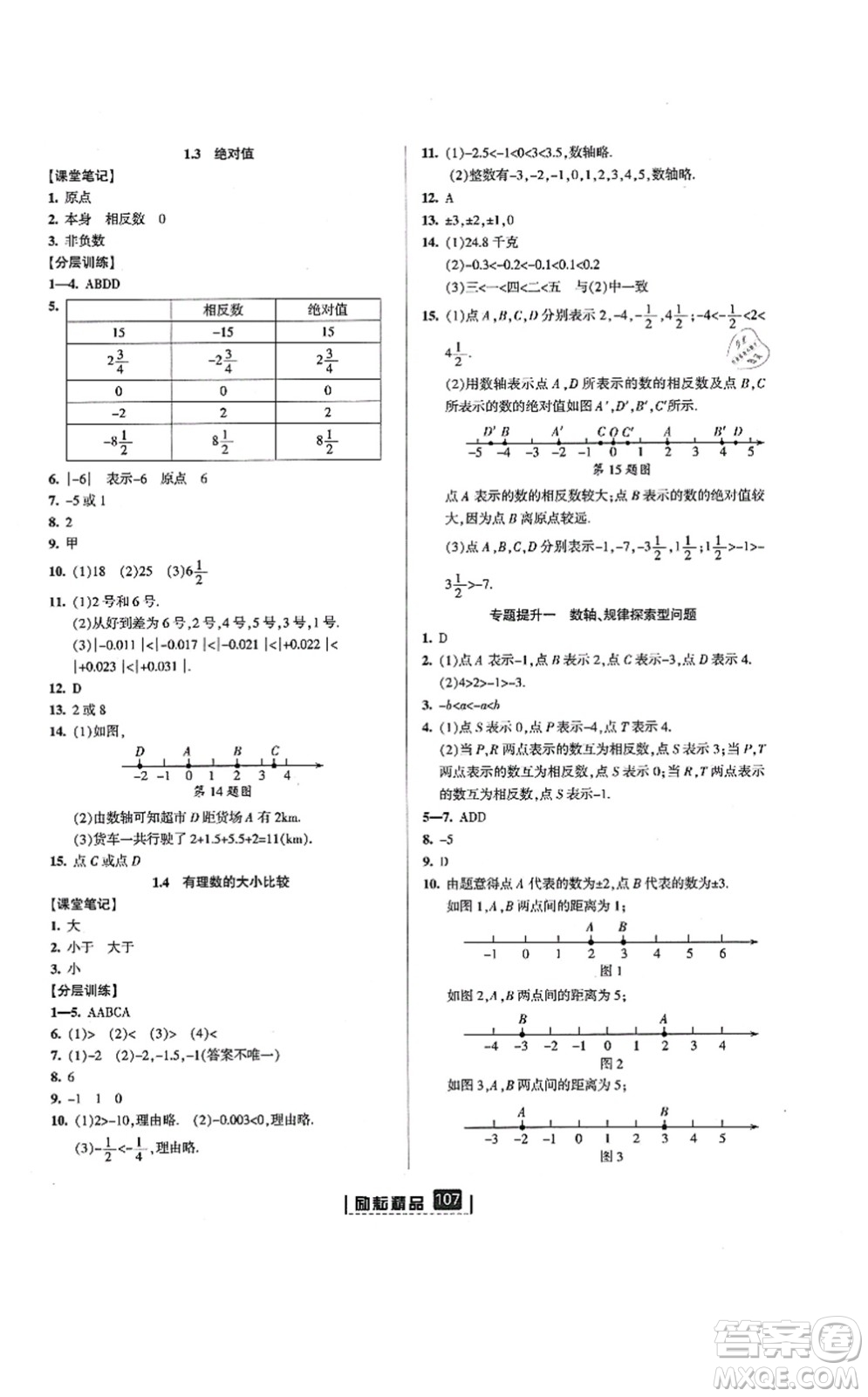 延邊人民出版社2021勵耘新同步七年級數(shù)學(xué)上冊AB本浙教版答案