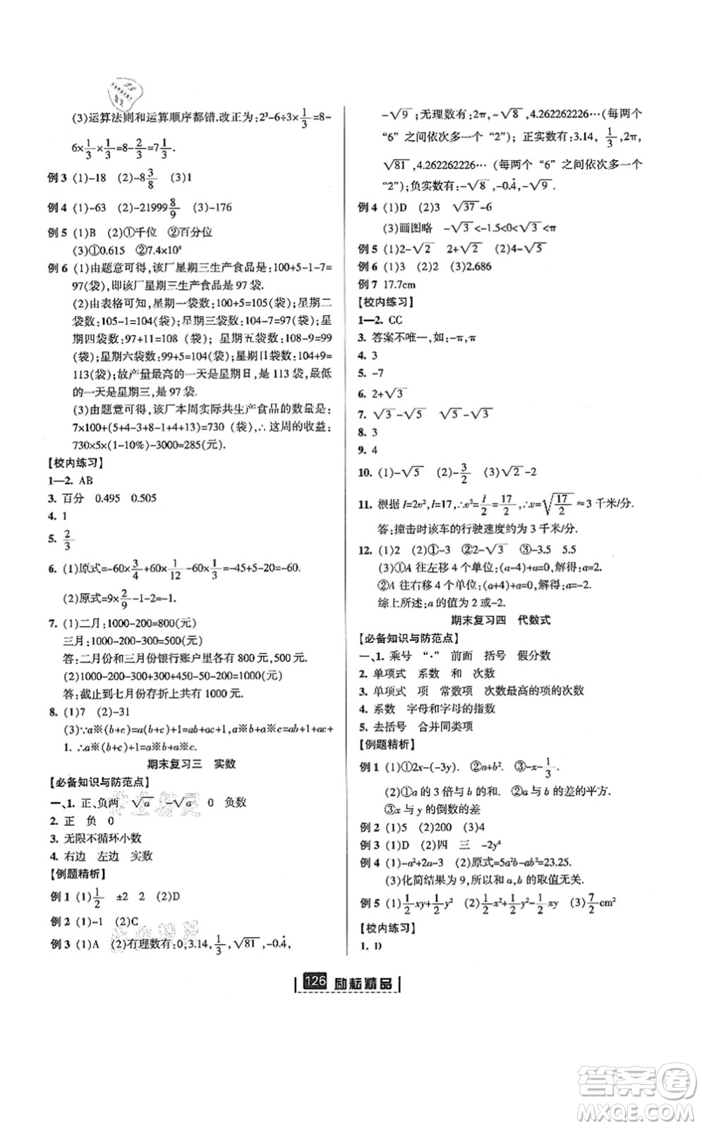 延邊人民出版社2021勵耘新同步七年級數(shù)學(xué)上冊AB本浙教版答案