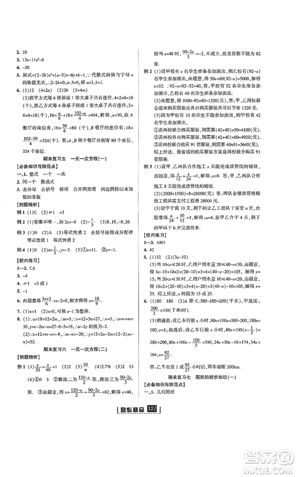 延邊人民出版社2021勵耘新同步七年級數(shù)學(xué)上冊AB本浙教版答案