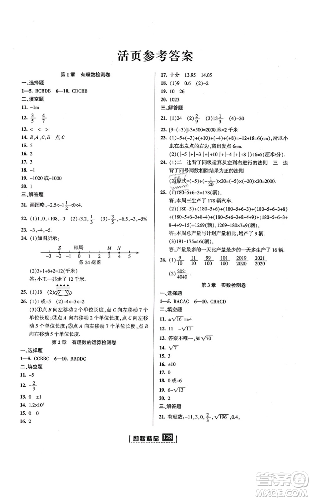 延邊人民出版社2021勵耘新同步七年級數(shù)學(xué)上冊AB本浙教版答案