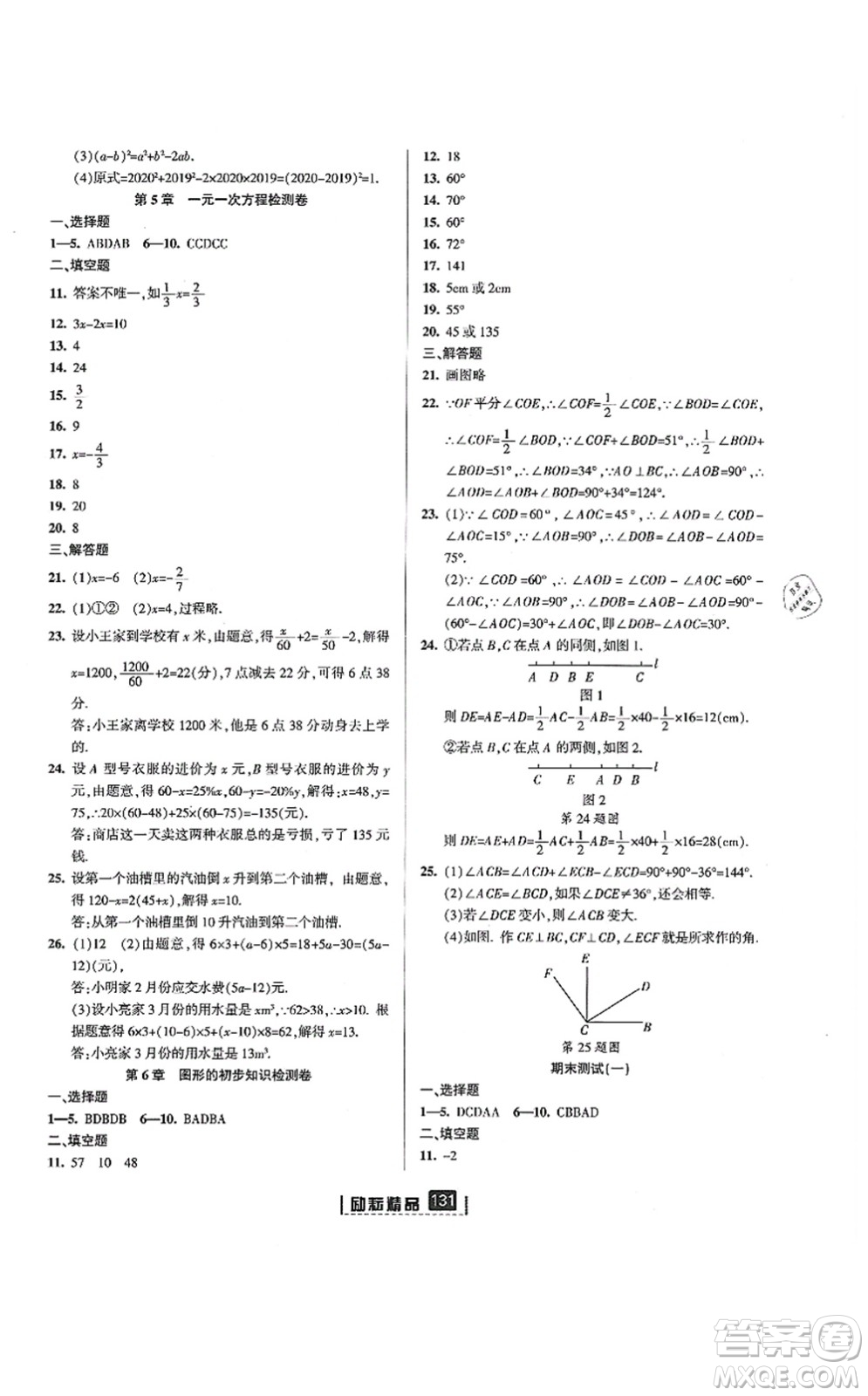 延邊人民出版社2021勵耘新同步七年級數(shù)學(xué)上冊AB本浙教版答案