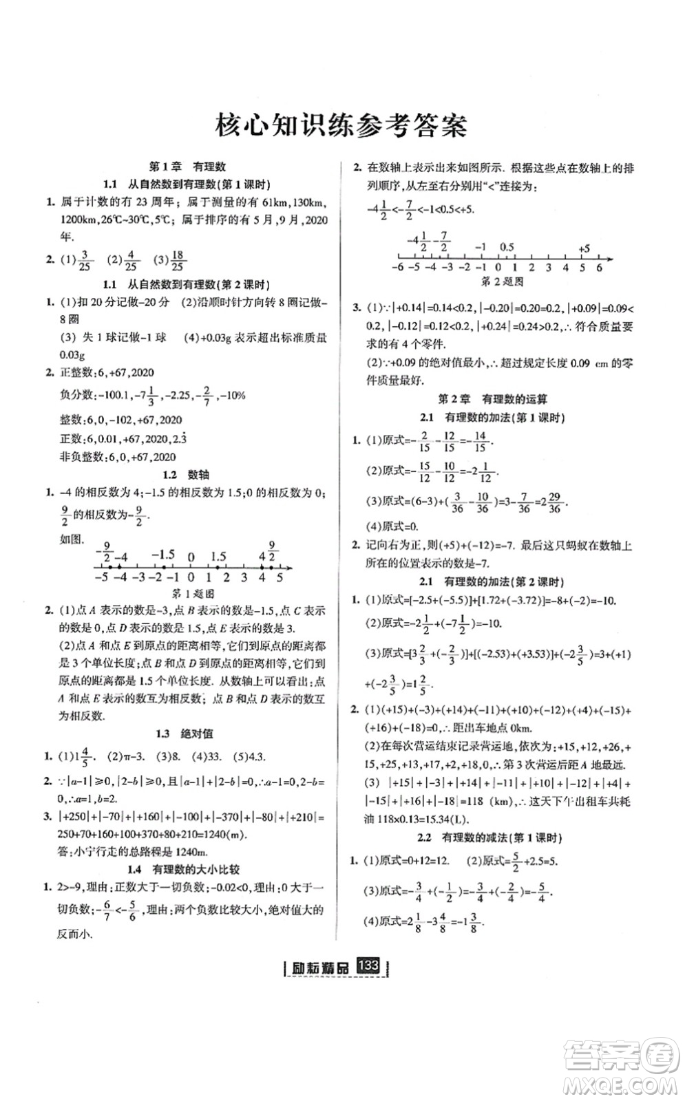 延邊人民出版社2021勵耘新同步七年級數(shù)學(xué)上冊AB本浙教版答案