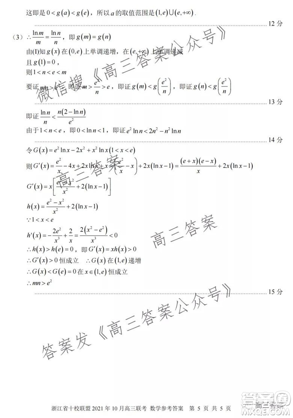 浙江省十校聯(lián)盟2021年10月高三聯(lián)考數(shù)學試卷及答案