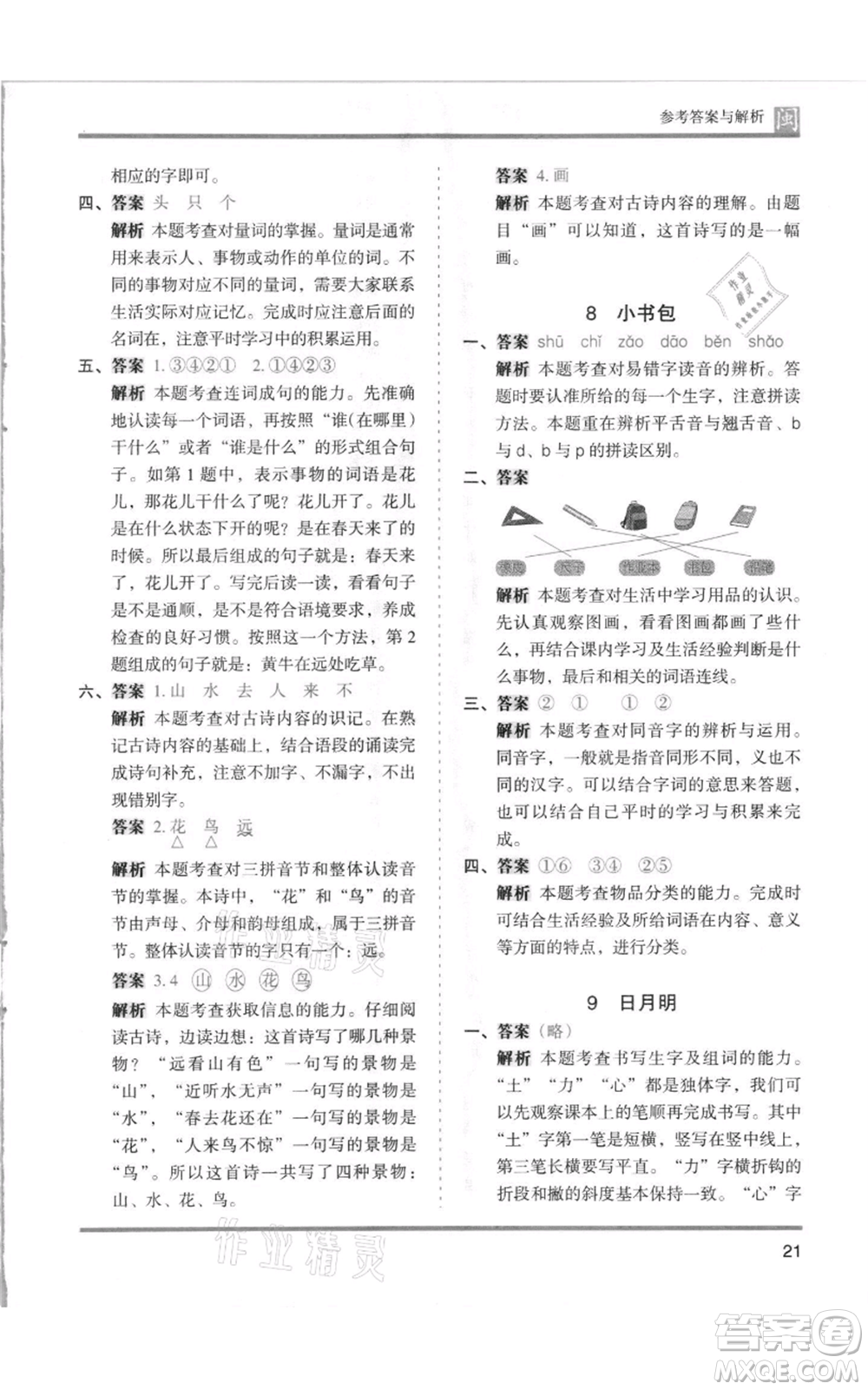 鷺江出版社2021木頭馬分層課課練一年級上冊語文部編版福建專版參考答案