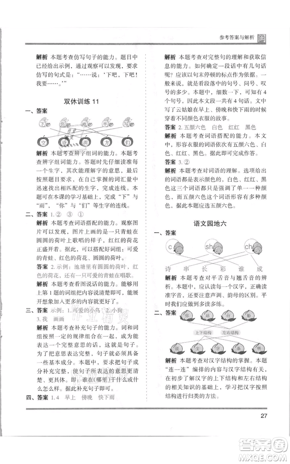 鷺江出版社2021木頭馬分層課課練一年級上冊語文部編版福建專版參考答案