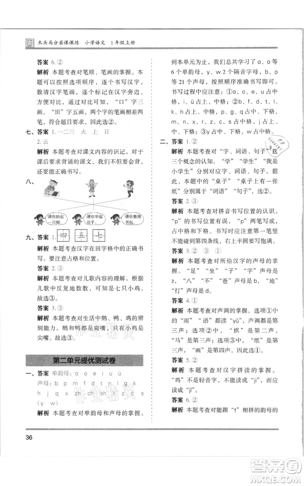 鷺江出版社2021木頭馬分層課課練一年級上冊語文部編版福建專版參考答案