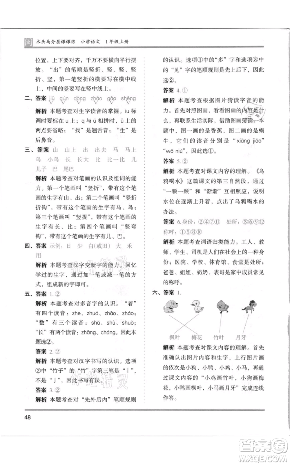 鷺江出版社2021木頭馬分層課課練一年級上冊語文部編版福建專版參考答案