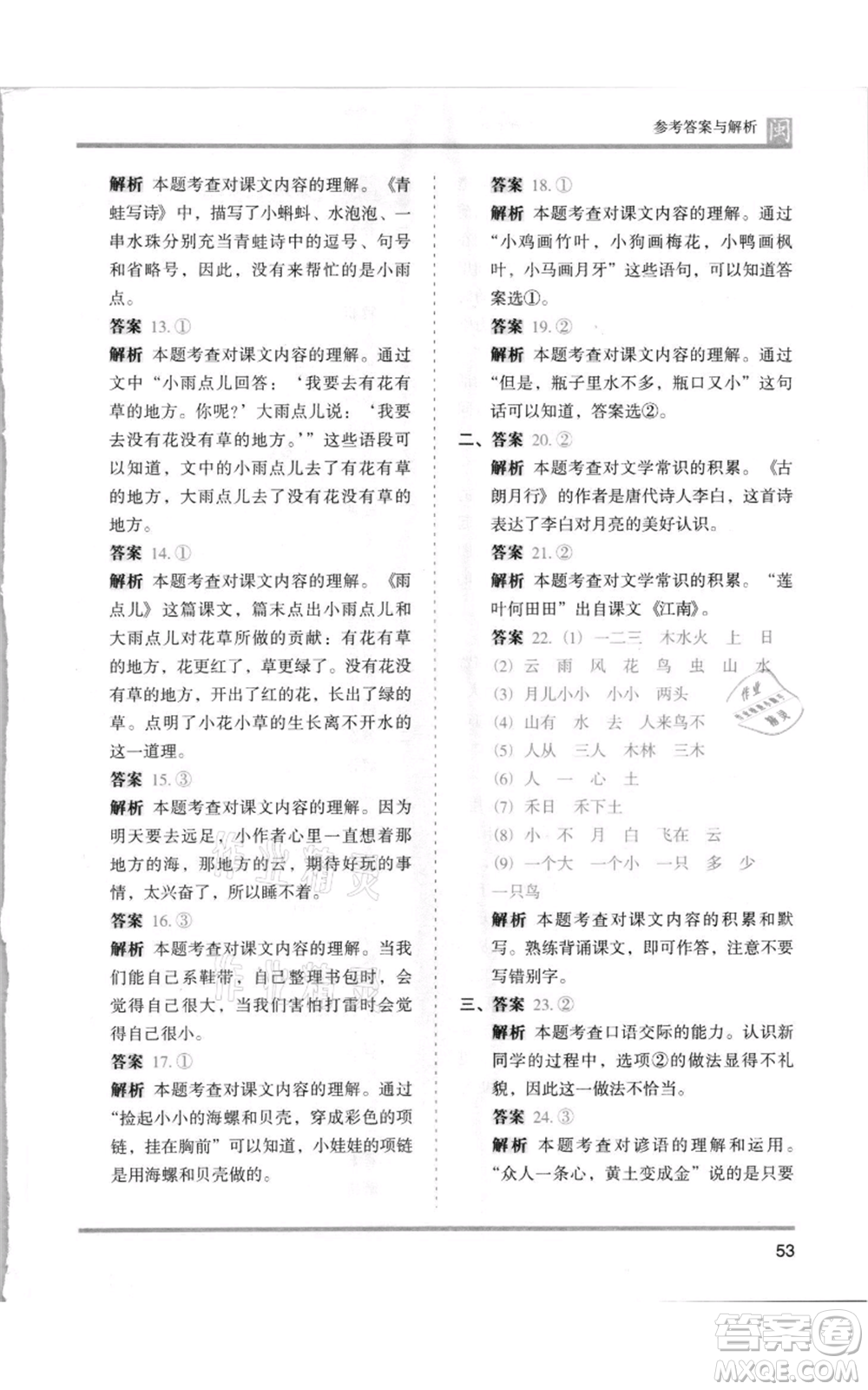 鷺江出版社2021木頭馬分層課課練一年級上冊語文部編版福建專版參考答案