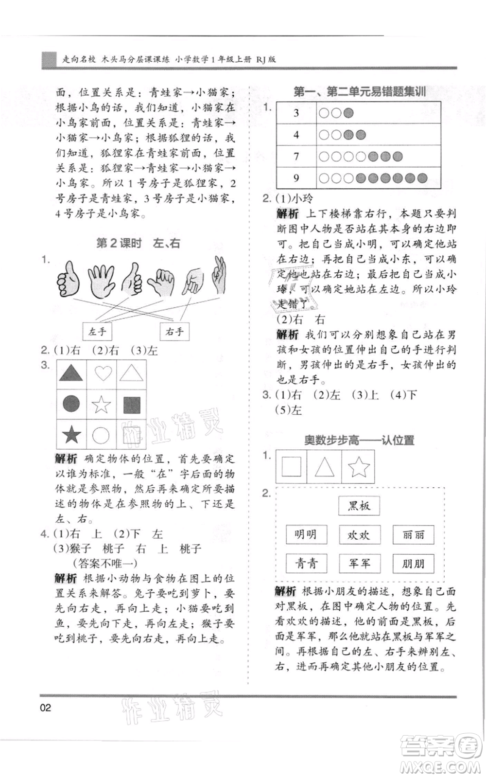 湖南師范大學出版社2021木頭馬分層課課練一年級上冊數(shù)學人教版浙江專版參考答案