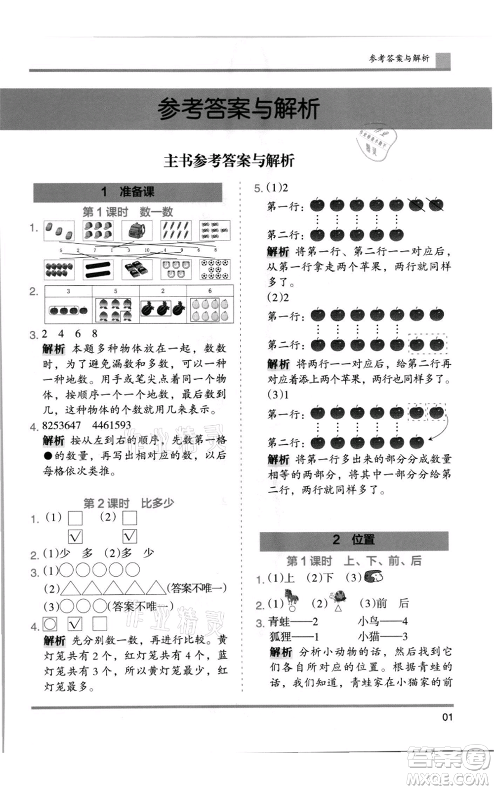 湖南師范大學出版社2021木頭馬分層課課練一年級上冊數(shù)學人教版浙江專版參考答案