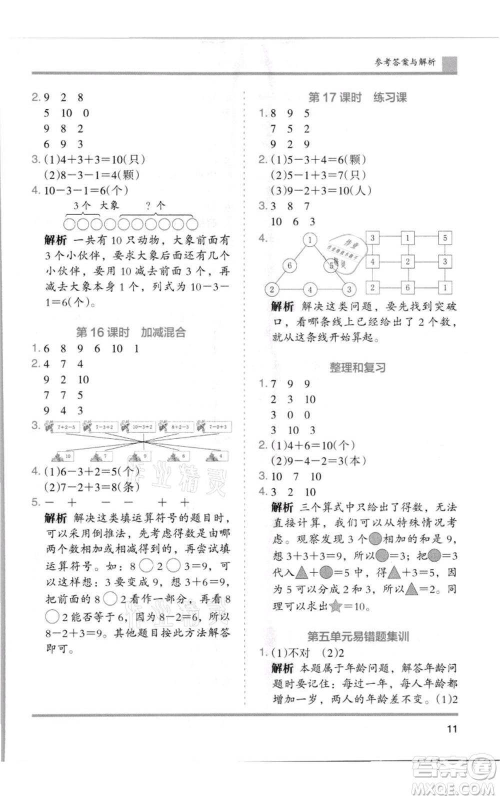 湖南師范大學出版社2021木頭馬分層課課練一年級上冊數(shù)學人教版浙江專版參考答案