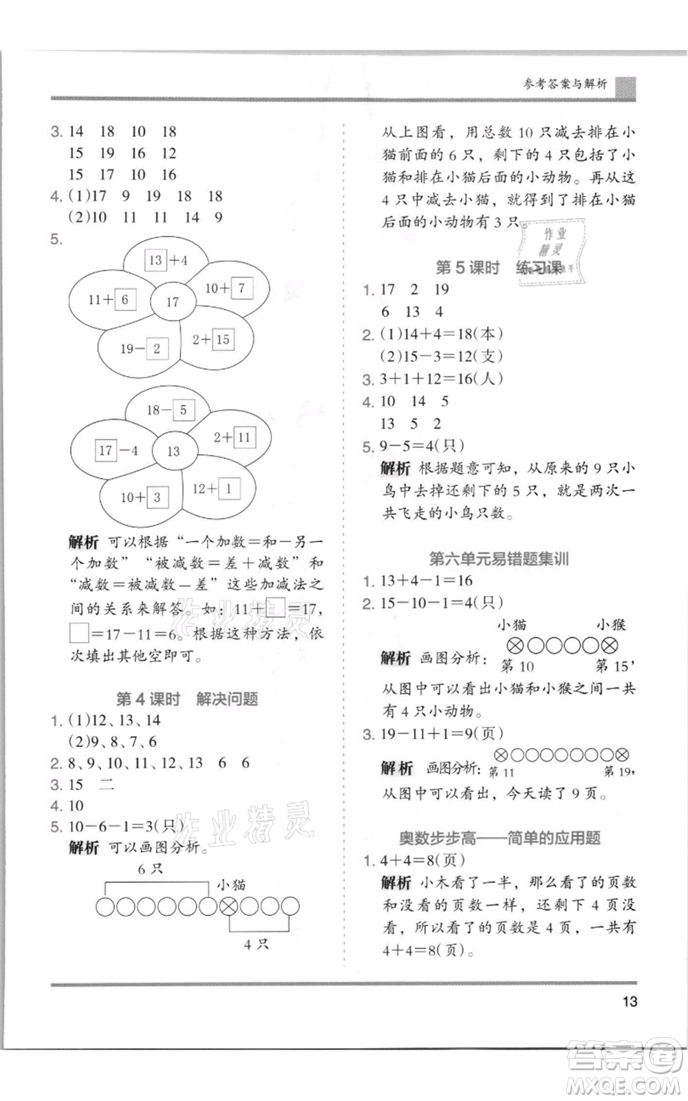 湖南師范大學出版社2021木頭馬分層課課練一年級上冊數(shù)學人教版浙江專版參考答案