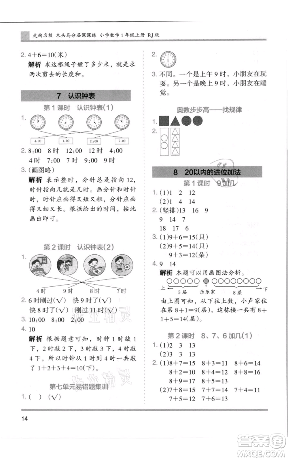 湖南師范大學出版社2021木頭馬分層課課練一年級上冊數(shù)學人教版浙江專版參考答案