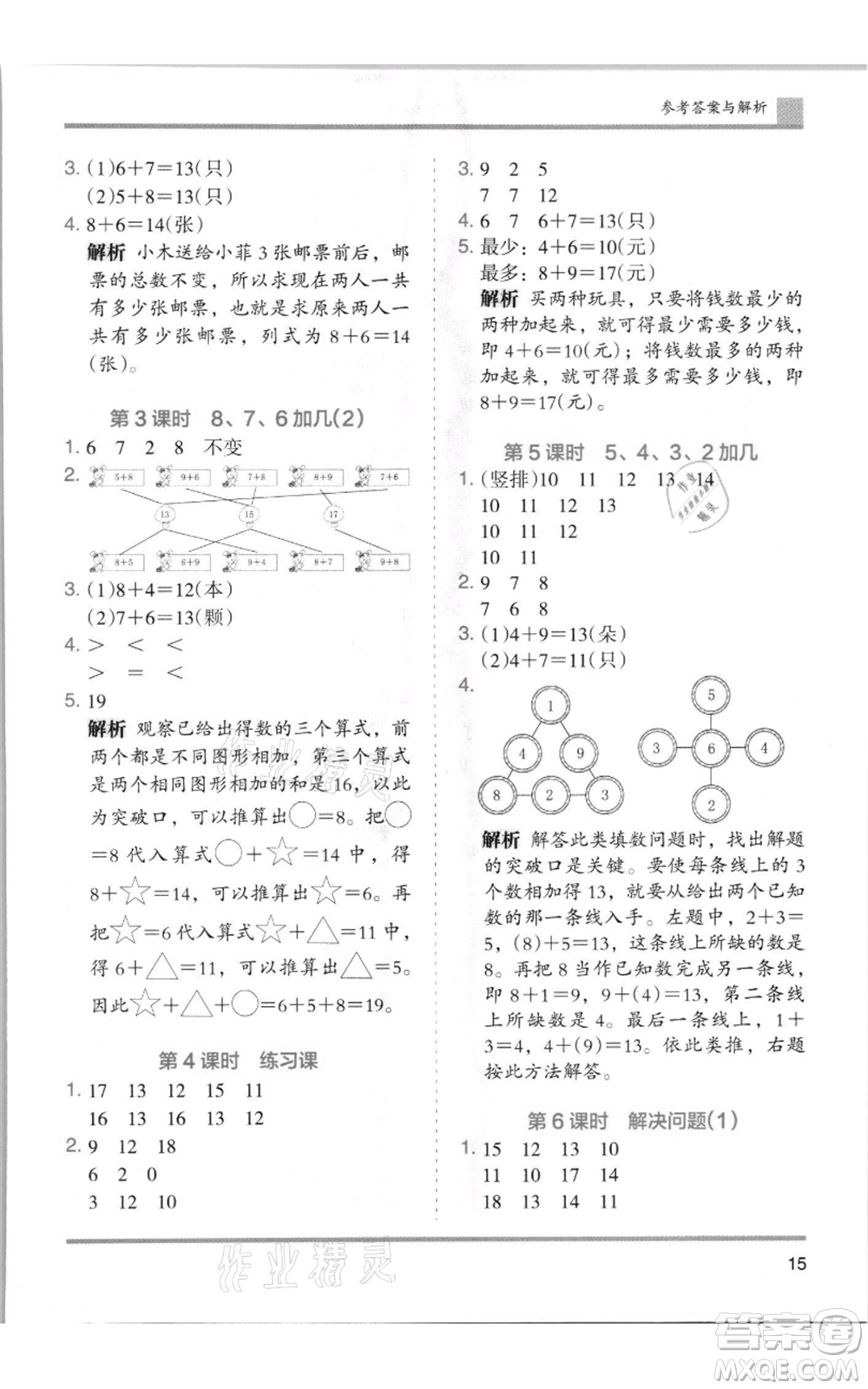 湖南師范大學出版社2021木頭馬分層課課練一年級上冊數(shù)學人教版浙江專版參考答案