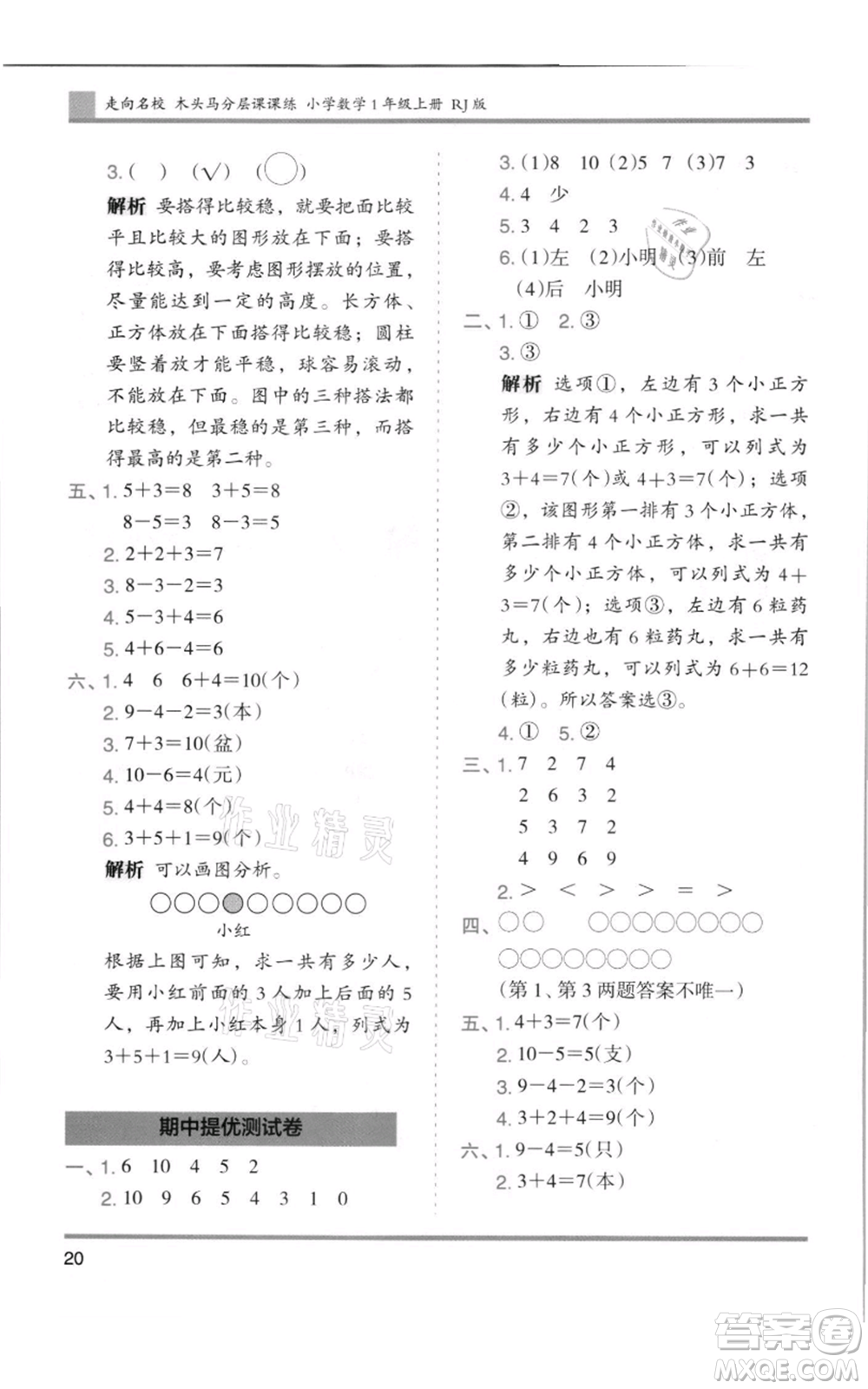 湖南師范大學出版社2021木頭馬分層課課練一年級上冊數(shù)學人教版浙江專版參考答案