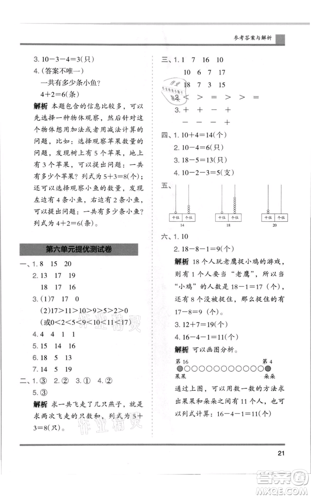 湖南師范大學出版社2021木頭馬分層課課練一年級上冊數(shù)學人教版浙江專版參考答案