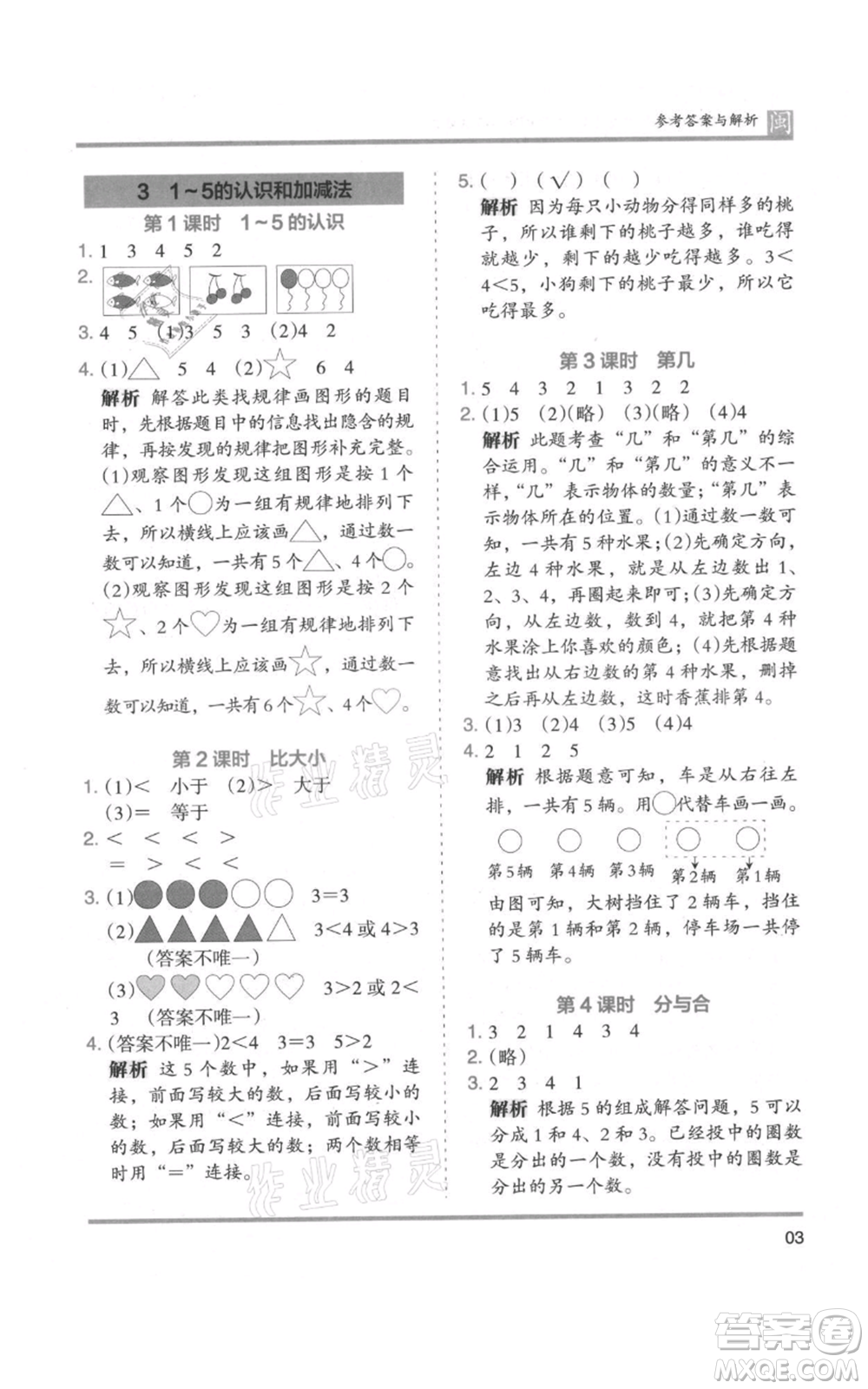 鷺江出版社2021木頭馬分層課課練一年級上冊數(shù)學(xué)人教版福建專版參考答案