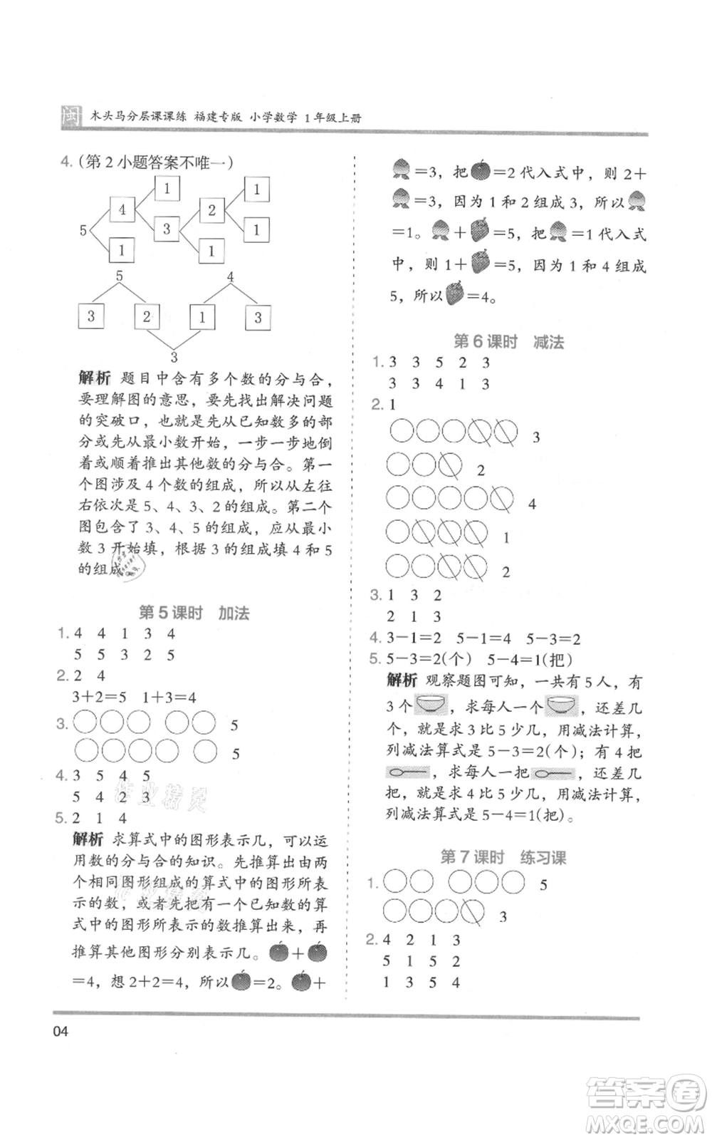 鷺江出版社2021木頭馬分層課課練一年級上冊數(shù)學(xué)人教版福建專版參考答案