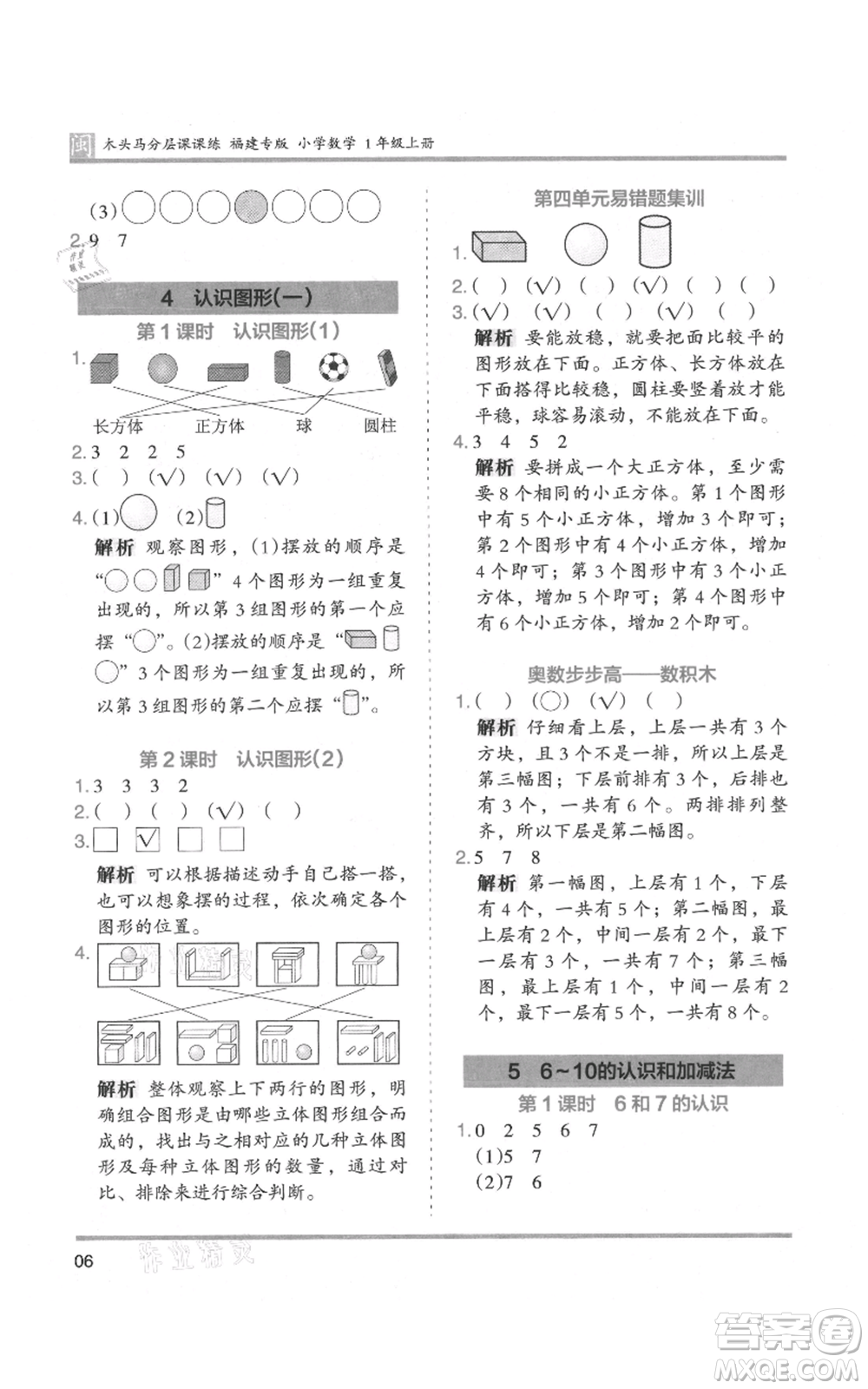 鷺江出版社2021木頭馬分層課課練一年級上冊數(shù)學(xué)人教版福建專版參考答案