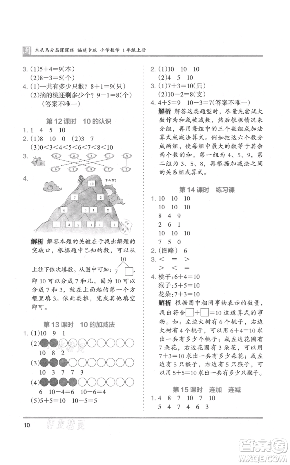 鷺江出版社2021木頭馬分層課課練一年級上冊數(shù)學(xué)人教版福建專版參考答案