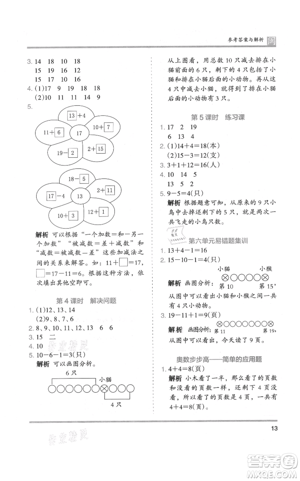 鷺江出版社2021木頭馬分層課課練一年級上冊數(shù)學(xué)人教版福建專版參考答案