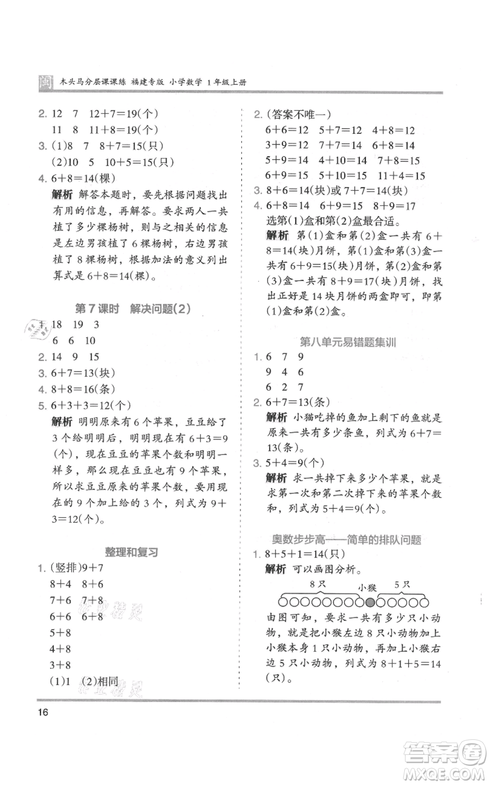 鷺江出版社2021木頭馬分層課課練一年級上冊數(shù)學(xué)人教版福建專版參考答案