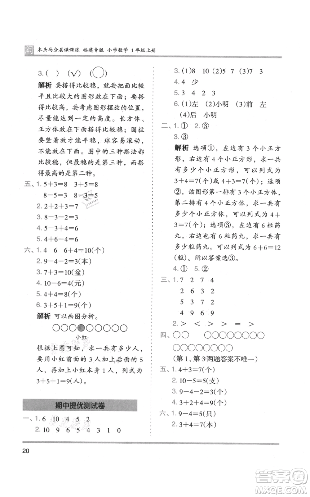 鷺江出版社2021木頭馬分層課課練一年級上冊數(shù)學(xué)人教版福建專版參考答案