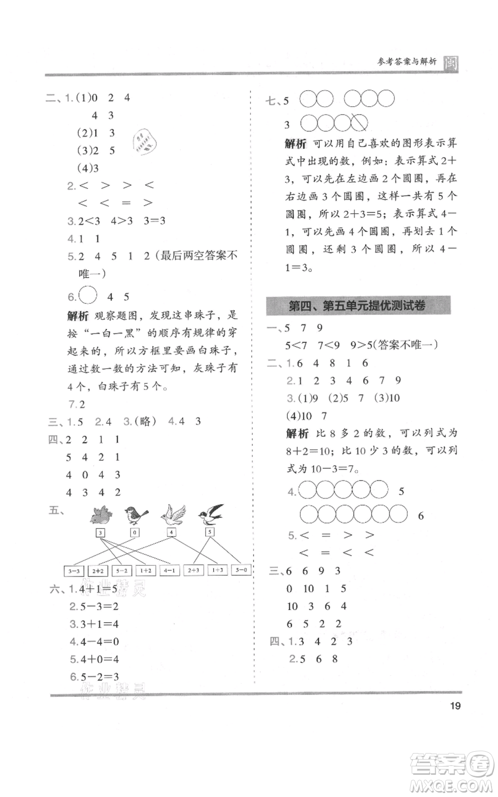 鷺江出版社2021木頭馬分層課課練一年級上冊數(shù)學(xué)人教版福建專版參考答案