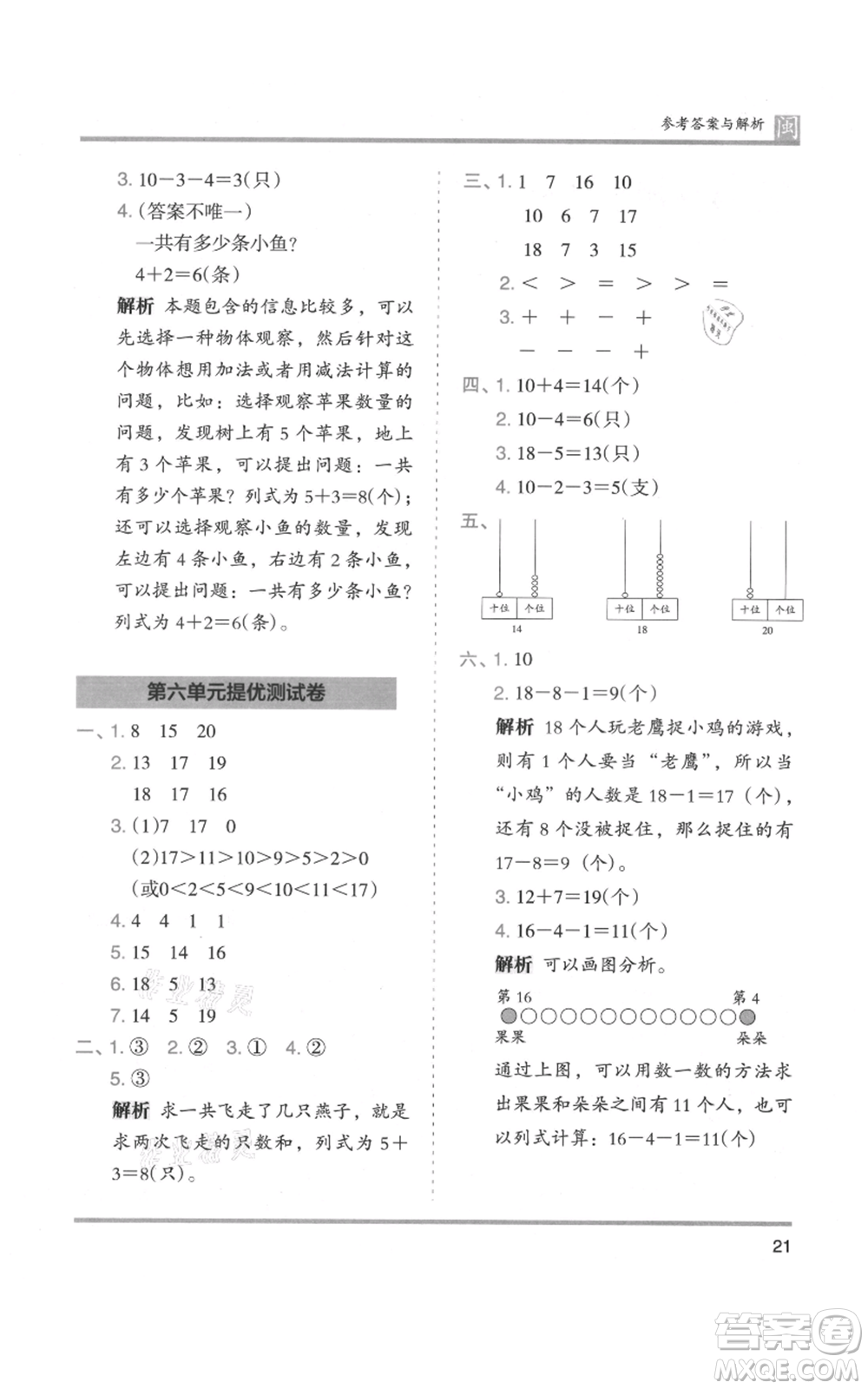 鷺江出版社2021木頭馬分層課課練一年級上冊數(shù)學(xué)人教版福建專版參考答案