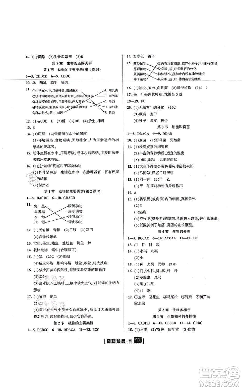 延邊人民出版社2021勵耘新同步七年級科學(xué)上冊AB本華師大版答案