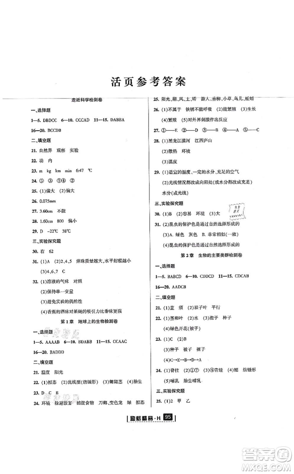 延邊人民出版社2021勵耘新同步七年級科學(xué)上冊AB本華師大版答案