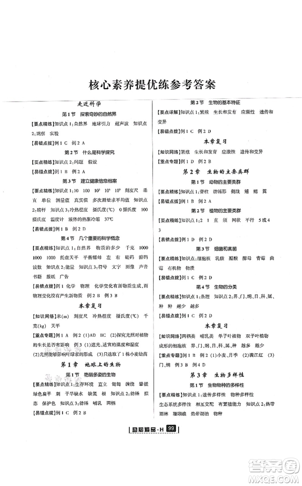 延邊人民出版社2021勵耘新同步七年級科學(xué)上冊AB本華師大版答案