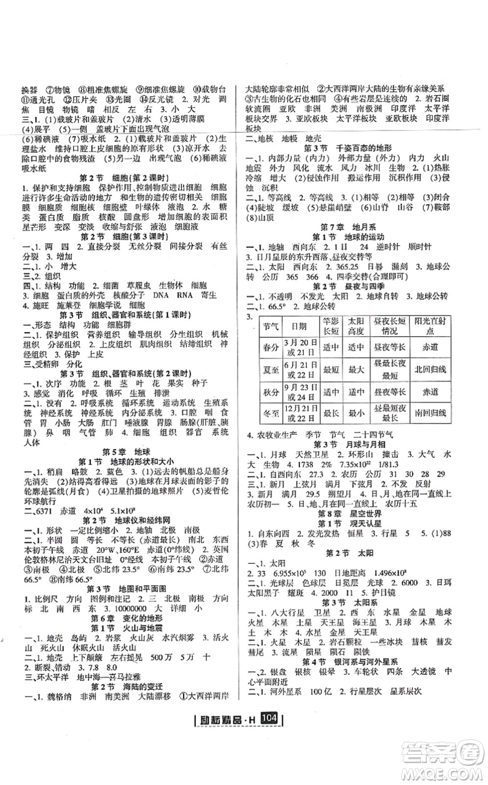 延邊人民出版社2021勵耘新同步七年級科學(xué)上冊AB本華師大版答案