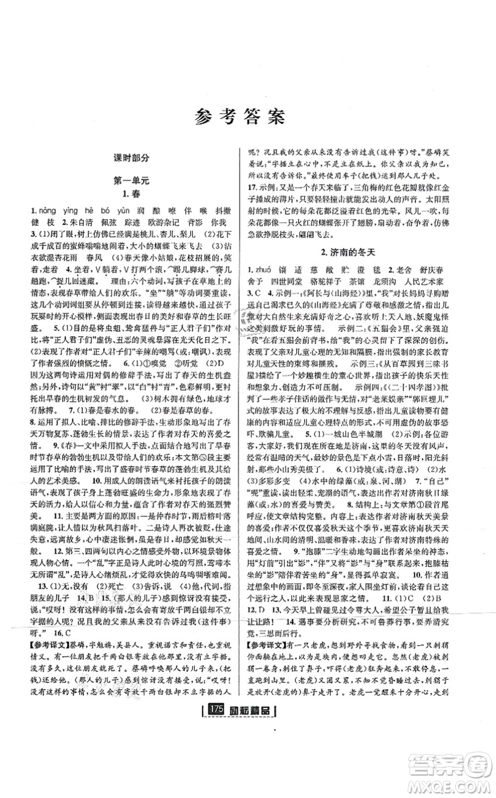 延邊人民出版社2021勵(lì)耘新同步七年級(jí)語文上冊(cè)人教版答案