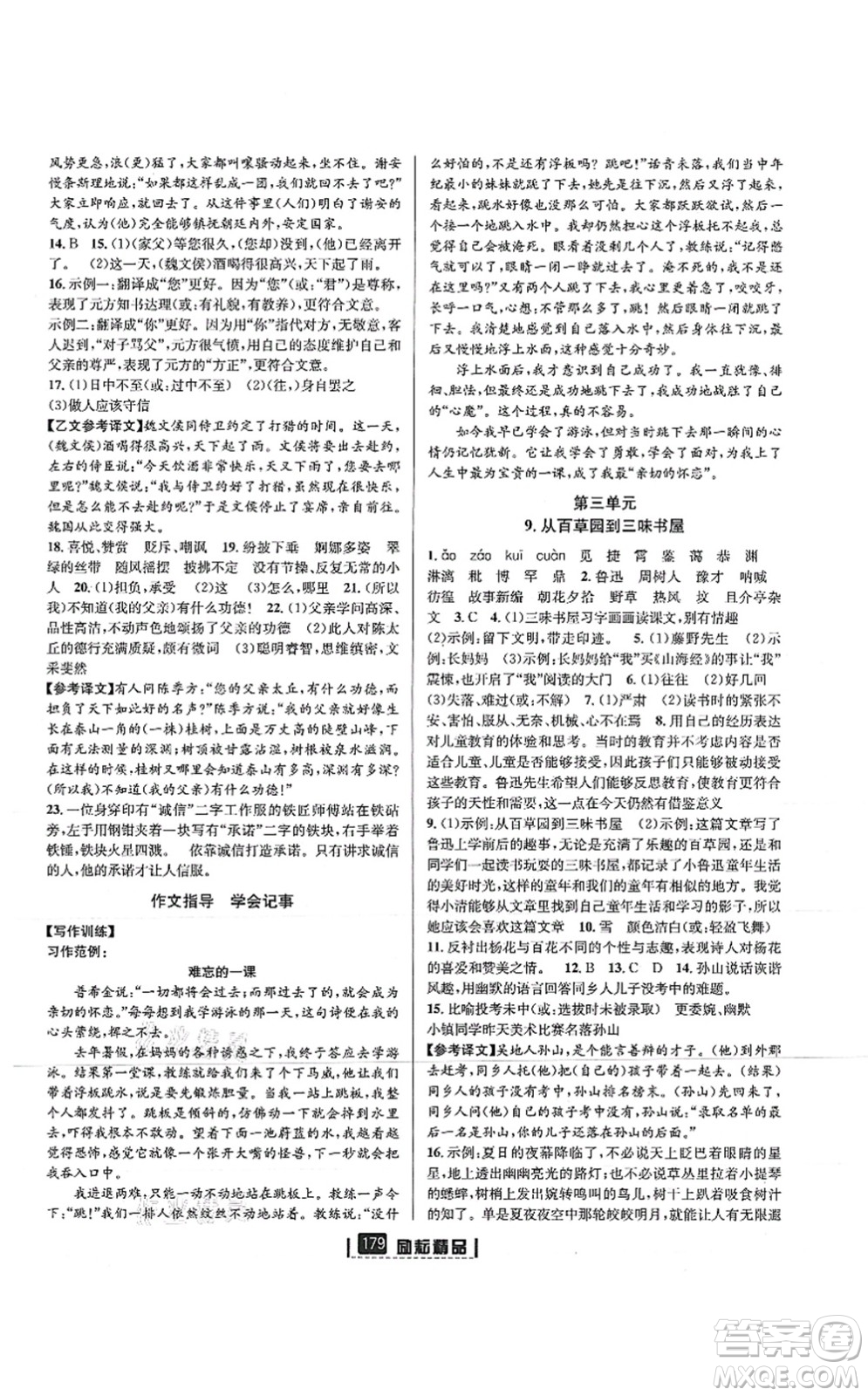 延邊人民出版社2021勵(lì)耘新同步七年級(jí)語文上冊(cè)人教版答案