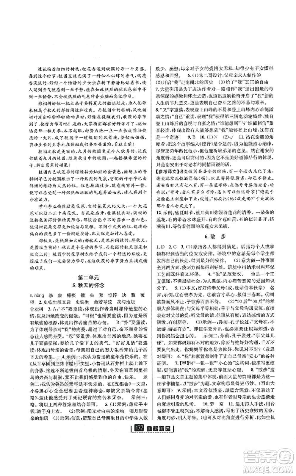 延邊人民出版社2021勵(lì)耘新同步七年級(jí)語文上冊(cè)人教版答案