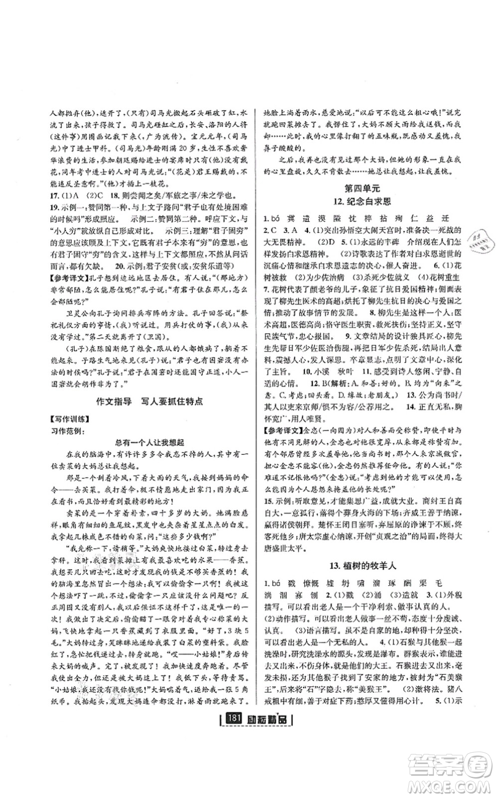 延邊人民出版社2021勵(lì)耘新同步七年級(jí)語文上冊(cè)人教版答案