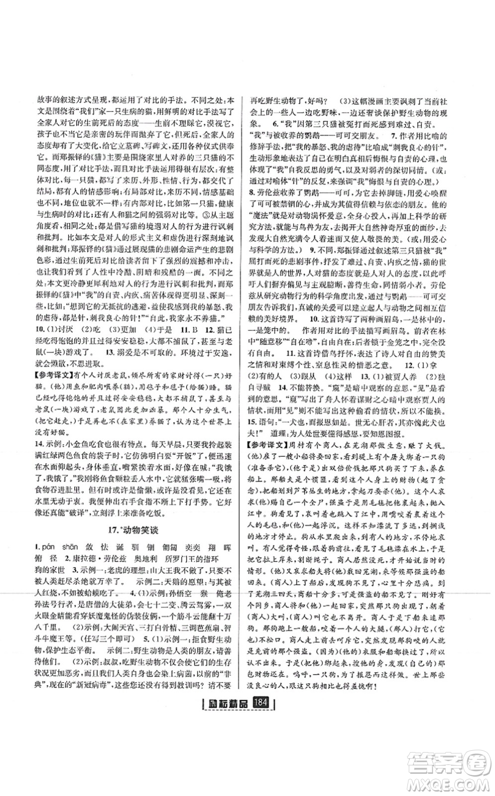 延邊人民出版社2021勵(lì)耘新同步七年級(jí)語文上冊(cè)人教版答案