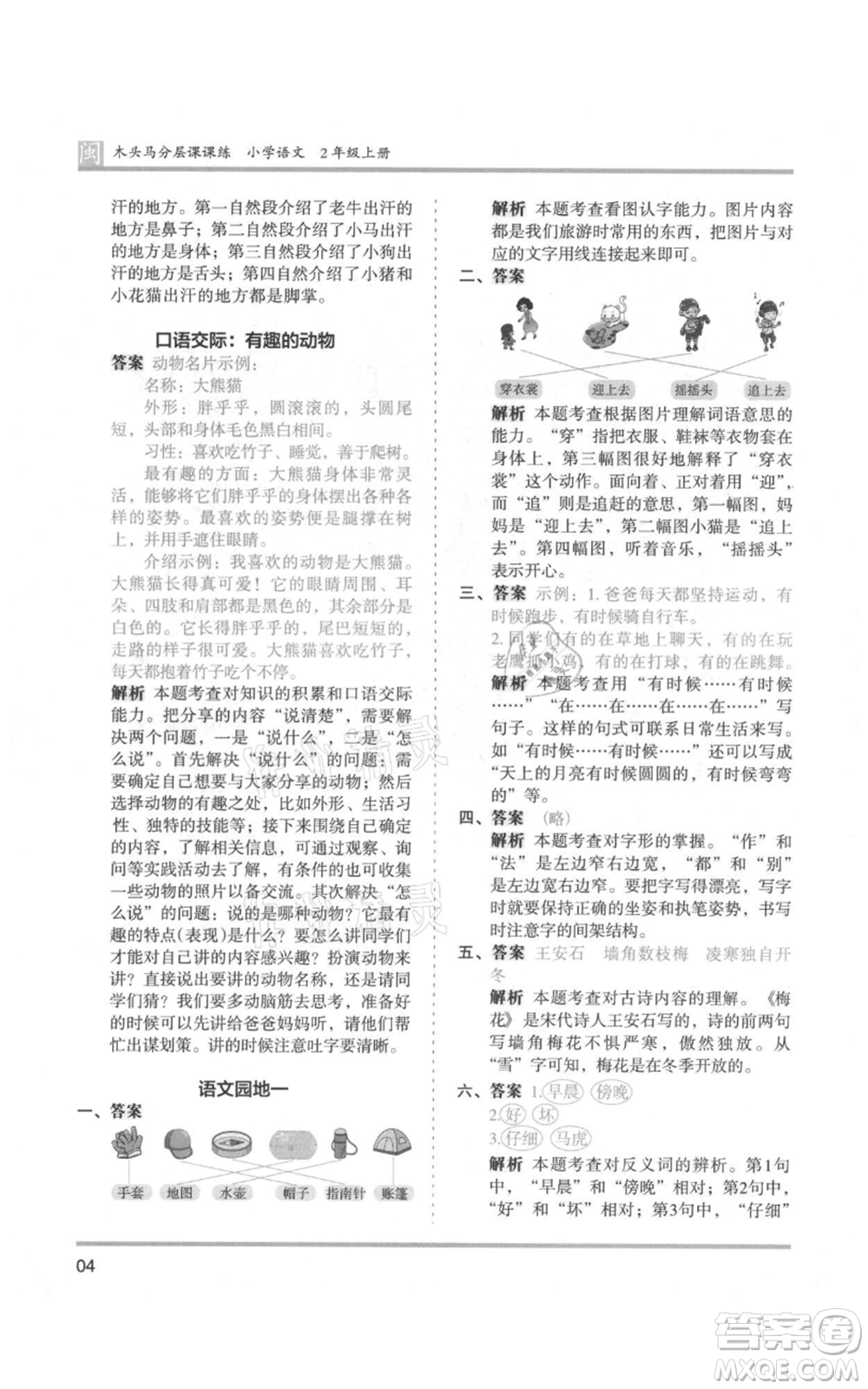 鷺江出版社2021木頭馬分層課課練二年級上冊語文部編版福建專版參考答案