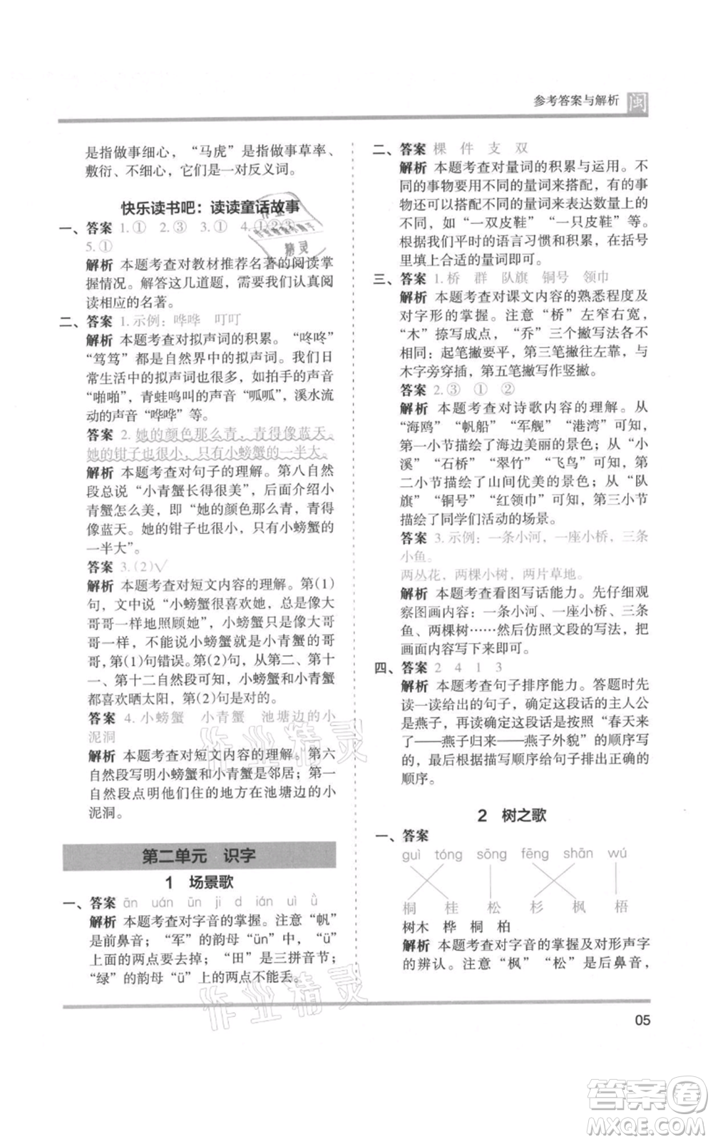 鷺江出版社2021木頭馬分層課課練二年級上冊語文部編版福建專版參考答案