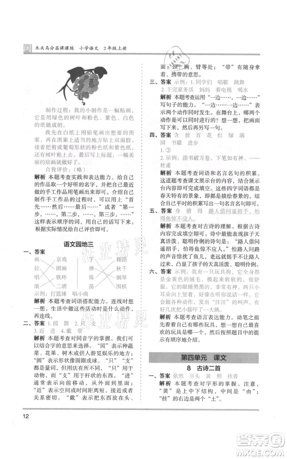 鷺江出版社2021木頭馬分層課課練二年級上冊語文部編版福建專版參考答案