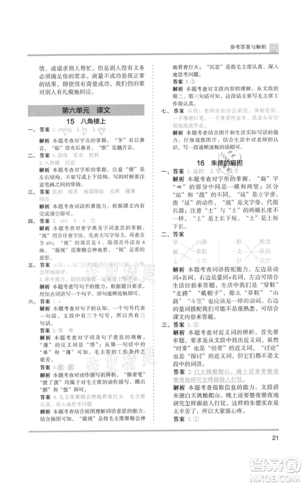 鷺江出版社2021木頭馬分層課課練二年級上冊語文部編版福建專版參考答案