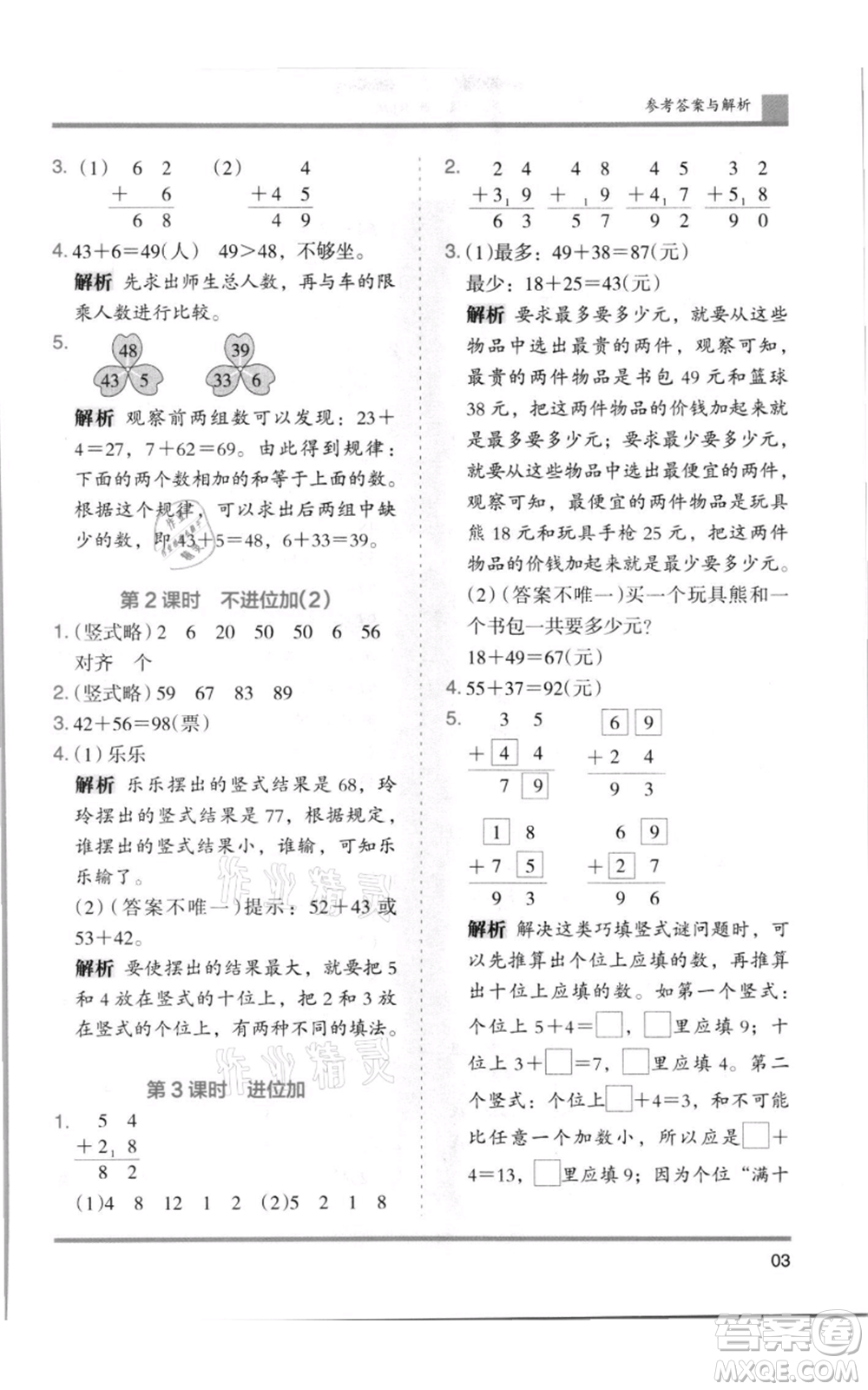 湖南師范大學(xué)出版社2021木頭馬分層課課練二年級上冊數(shù)學(xué)人教版浙江專版參考答案