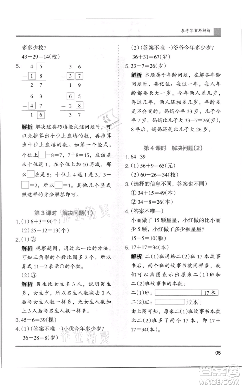 湖南師范大學(xué)出版社2021木頭馬分層課課練二年級上冊數(shù)學(xué)人教版浙江專版參考答案